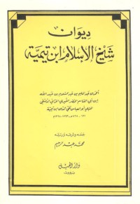 كتاب ديوان شيخ الإسلام ابن تيمية
