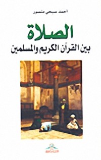 كتاب الصلاة بين القرآن الكريم والمسلمين
