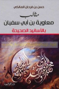 كتاب سلسلة مثالب معاوية بن ابي سفيان بالاسانيد الصحيحة
