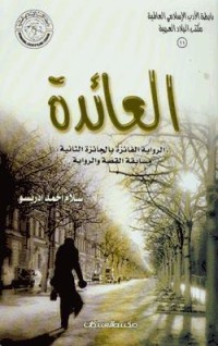 رواية العائدة