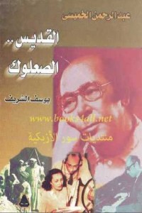 كتاب عبد الرحمن الخميسي القديس