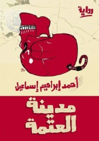 رواية مدينة العتمة
