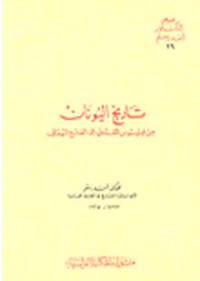 كتاب تاريخ اليونان من فيليبوس المقدوني إلي الفتح الروماني