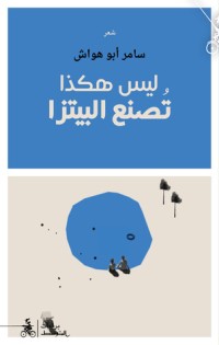 كتاب ليس هكذا تصنع البيتزا