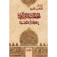 كتاب الخطاب القرآني إعجاز متجدد