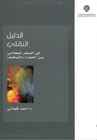 كتاب الدليل النقلي في الفكر الكلامي بين الحجية والتوظيف