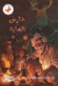 كتاب حارس الغابة
