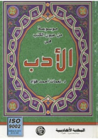كتاب موسوعة من عيون الكتب في الأدب
