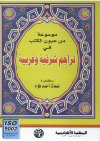 كتاب موسوعة من عيون الكتب في تراجم شرقية وغربية