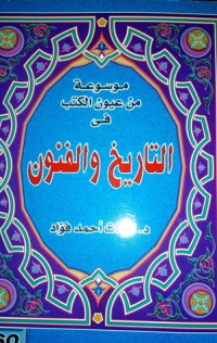 كتاب موسوعة من عيون الكتب فى التاريخ والفنون