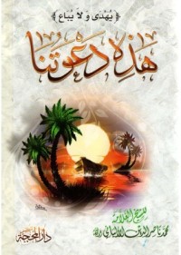 كتاب هذه دعوتنا