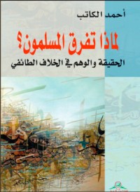 كتاب لماذا تفرق المسلمون؟
