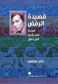 كتاب قصيدة الرفض قراءة في شعر أمل دنقل