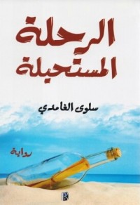 رواية الرحلة المستحيلة
