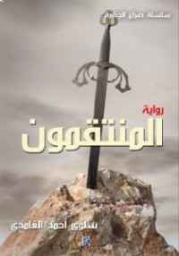 رواية 300المنتقمون