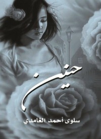 رواية حنين