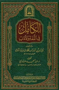 كتاب الكامل في اللغة والأدب 3
