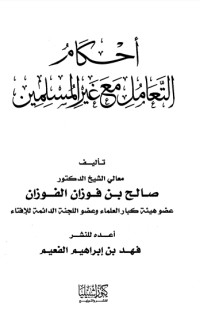 كتاب أحكام التعامل مع غير المسلمين