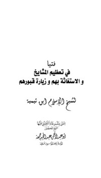 كتاب فتيا في تعظيم المشايخ والاستغاثة بهم وزيارة قبورهم