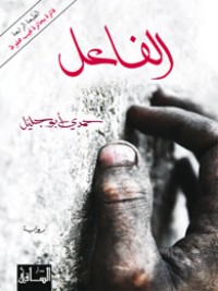 كتاب الفاعل