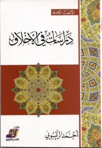 كتاب دراسات في الأخلاق
