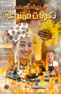 كتاب ذكريات ممنوعة