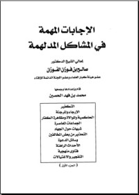 كتاب الإجابات المهمة في المشاكل المدلهمة