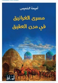رواية مسرى الغرانيق في مدن العقيق