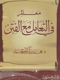 كتاب معالم في التعامل مع الفتن