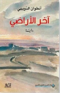 رواية آخر الأراضي