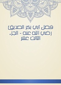كتاب فضل أبي بكر الصديق رضي الله عنه