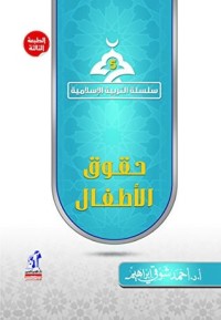 كتاب حقوق الأطفال