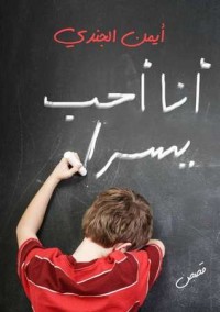 كتاب أنا أحب يسرا