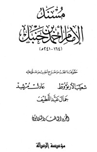 كتاب مسند الإمام أحمد بن حنبل 33