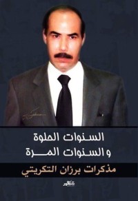 كتاب السنوات الحلوة والسنين المرة.. مذكرات برزان التكريتي