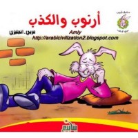 كتاب أرنوب والكذب