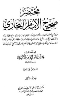 كتاب مختصر صحيح البخاري  المجلد الأول