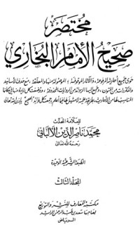 كتاب مختصر صحيح البخاري  المجلد الثالث