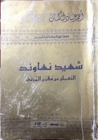 كتاب شهيد نهاوند النعمان بن مقرن المزني