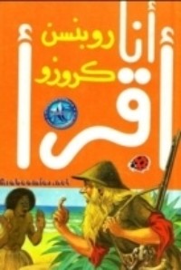 كتاب روبنسن كروزو