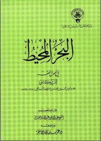 كتاب ‫البحر المحيط في أصول الفقه ‬