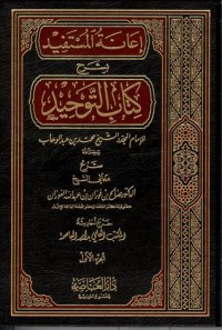 كتاب إعانة المستفيد بشرح كتاب التوحيد