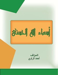كتاب أسماء الله الحسنى