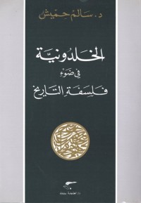 كتاب الخلدونية في ضوء فلسفة التاريخ