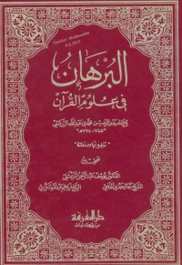 كتاب البرهان في علوم القرآن 2