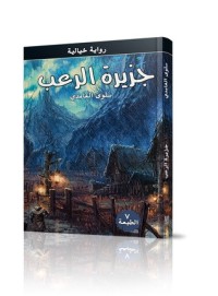 رواية جزيرة الرعب