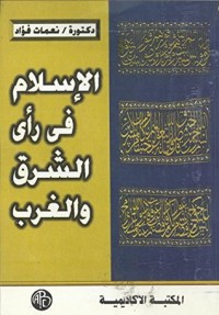 كتاب ‫الإسلام فى رأى الشرق و الغرب‬