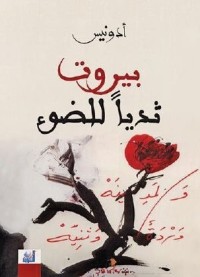 كتاب بيروت ثديا للضوء