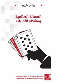 كتاب ‫المسألة الطائفية ومشكلة الأقليات‬
