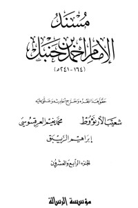 كتاب مسند الإمام أحمد بن حنبل 24